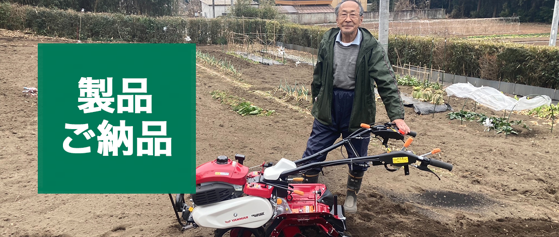 栃木県 T様_管理機ご納品